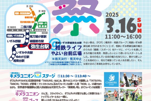 【開催中止】2025年3月16日(日) 相鉄ライフやよい台前広場にて「やよい祭」を開催します！