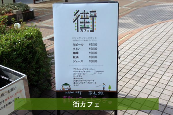 平成26年11月2日(日) 緑園都市で「街カフェ」を開催いたしました！