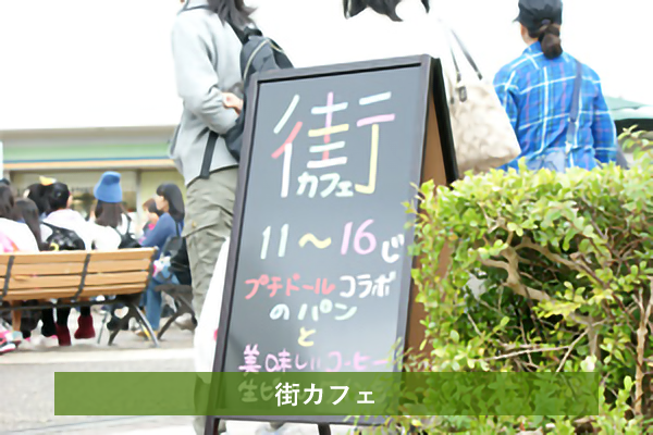 平成27年10月31日(土) 緑園都市で「街カフェ・秋」を開催いたしました！