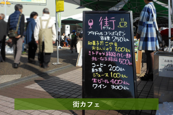 平成28年11月5日(土) 緑園都市で「第5回街カフェ」を開催しました！