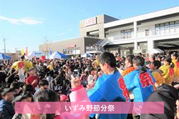 2019年2月3日(日) 相鉄ライフいずみ野前広場にて「いずみ野節分祭2019」を開催しました