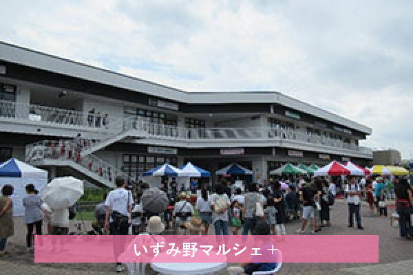 2019年8月31日　相鉄ライフいずみ野前広場にて「いずみ野マルシェ＋」を開催しました