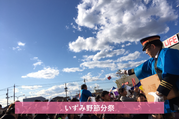 2020年2月1日(土)相鉄ライフいずみ野前広場にて「いずみ野節分祭2020」を開催しました