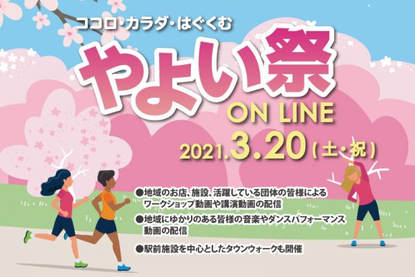 2021年3月20日(土)オンラインにて「やよい祭2021」を開催しました