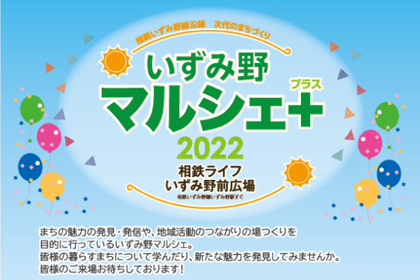 2022年9月18日(日) 「いずみ野マルシェ＋2022」中止のお知らせ