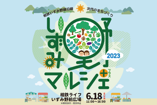 2023年6月18日(日) 相鉄ライフいずみ野前広場にて「いずみ野マルシェ＋」 を開催しました