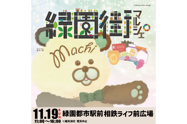 2023年11月19日(日) 緑園都市相鉄ライフ前広場にて「緑園街マルシェ」を開催しました