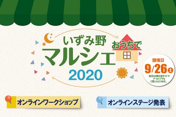 2020年9月26日(土)オンラインにて「いずみ野おうちでマルシェ2020」を開催しました