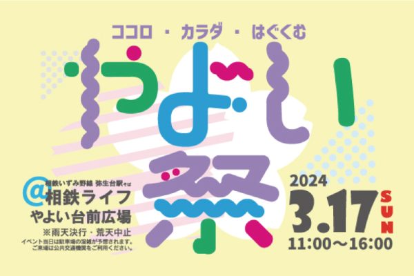 2024年3月17日(日) 相鉄ライフやよい台前広場にて「やよい祭」を開催しました