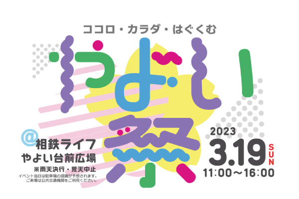 2023年3月19日(日)相鉄ライフやよい台前広場にて「やよい祭」を開催しました